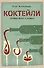 Коктейли. Алхимия вкуса и аромата - 0