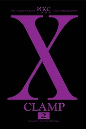 Икс. Том 2 - Начало. часть 2 (X). Манга