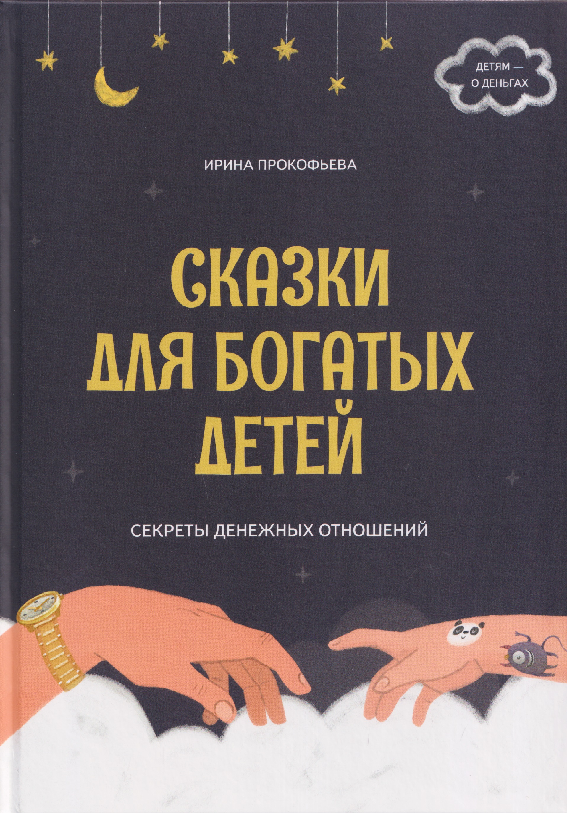 

Сказки для богатых детей. Секреты денежных отношений
