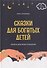 Сказки для богатых детей. Секреты денежных отношений - 0