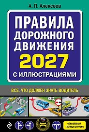 Правила дорожного движения 2027 с иллюстрациями