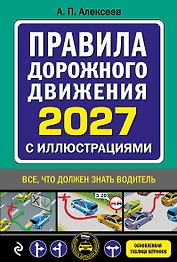 Правила дорожного движения 2027 с иллюстрациями