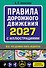 Правила дорожного движения 2027 с иллюстрациями - 0