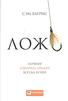 Ложь: Почему говорить правду всегда лучше