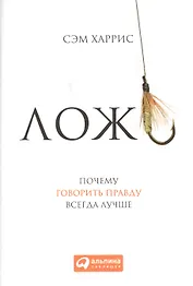 Ложь: Почему говорить правду всегда лучше