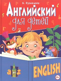 Английский для детей