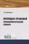 Жилищно-правовой терминологический словарь - 0