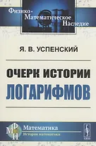 Очерк истории логарифмов
