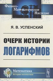 Очерк истории логарифмов