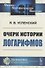 Очерк истории логарифмов - 0