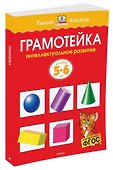 Грамотейка. Интеллектуальное развитие детей 5-6 лет - 1