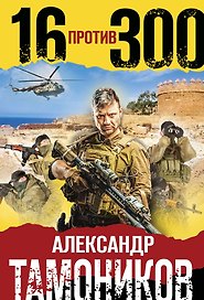 16 против 300