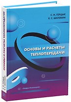 Основы и расчеты теплопередачи: учебник