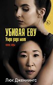 Убивая Еву. Умри ради меня - 0