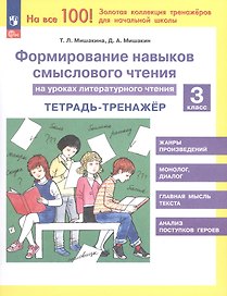 Формирование навыков смыслового чтения на уроках литературного чтения. 3 класс. Тетрадь-тренажер