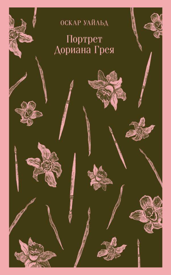 Обложка книги «Портрет Дориана Грея»