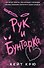 Рук и  Бунтарка - 0