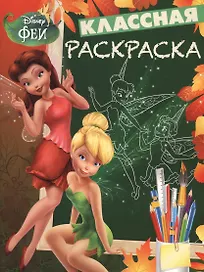 Классная раскраска № КлР 1404 ("Феи")