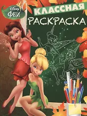 Классная раскраска № КлР 1404 ("Феи")