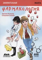 Фармакология. Занимательная манга