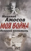 Полевой госпиталь