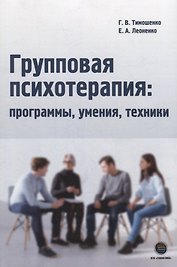 Групповая психотерапия: программы, умения, техники