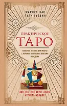 Практическое Таро. Полезные техники для работы с картами, вопросами, ответами и людьми