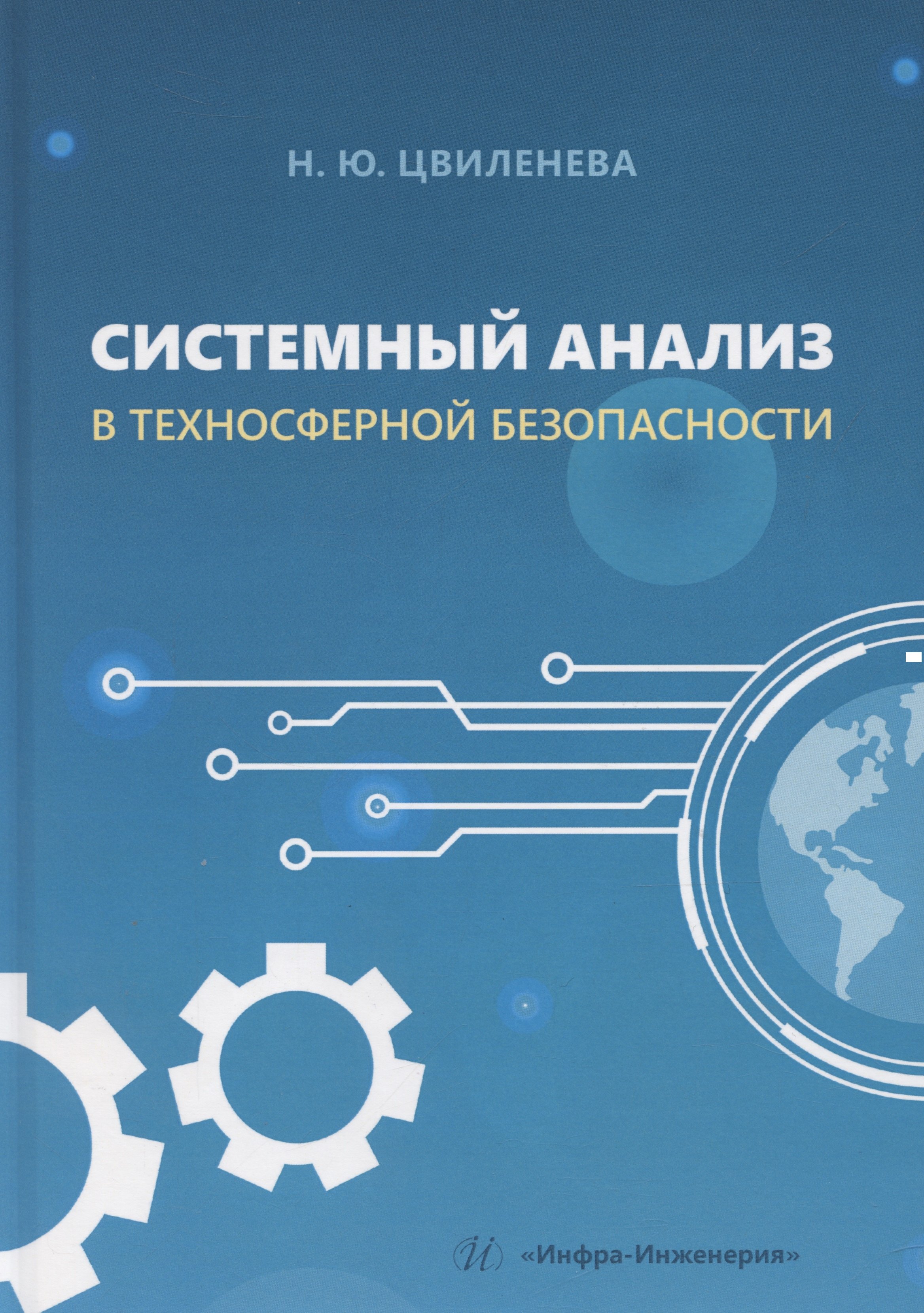 

Системный анализ в техносферной безопасности