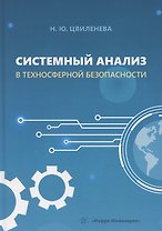 Системный анализ в техносферной безопасности