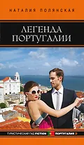 Легенда Португалии : роман