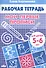 Мои первые прописи. 5-6 лет - 0