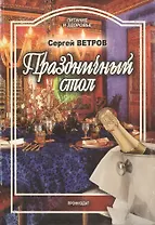 Праздничный стол (мягк) (Питание и здоровье). Ветров С. (Профиздат)