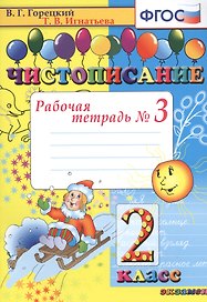 Чистописание. 2 класс. В 4-х частях. Рабочая тетрадь №3