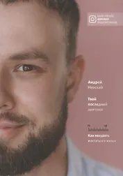 Твой последний диетолог. Как похудеть и остаться в живых