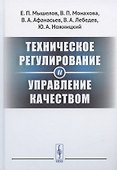 Техническое регулирование и управление качеством - 0