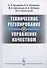Техническое регулирование и управление качеством - 0