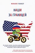 Наши за границей - 0