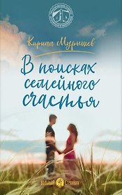 В поисках семейного счастья