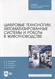 Цифровые технологии, автоматизированные системы и роботы в животноводстве. Учебное пособие для СПО