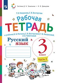 Русский язык. 3 класс. В 2-х частях. Часть 2. Рабочая тетрадь к учебнику В.В. Репкина, Е.В. Восторговой, Т.В. Некрасовой, Л.В. Чеботковой