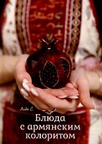 Блюда с армянским колоритом