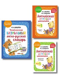 Комплект. Английский язык для начинающих детей. Словарь по английскому языку, тетрадь и учебник