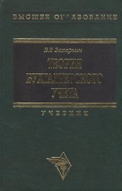 Теория бухучета: Учебник