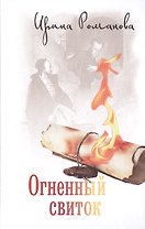 Огненный свиток