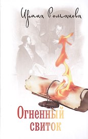Огненный свиток