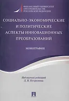 Социально-экономические и политические аспекты инновационных преобразований. Монография.