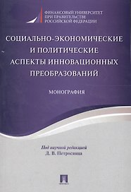 Социально-экономические и политические аспекты инновационных преобразований. Монография.