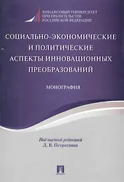 Социально-экономические и политические аспекты инновационных преобразований. Монография.
