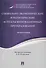 Социально-экономические и политические аспекты инновационных преобразований. Монография. - 0