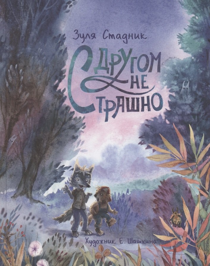 

С другом не страшно